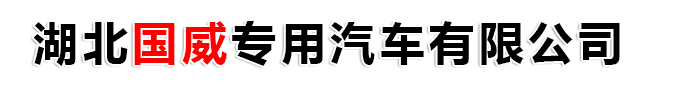 湖北國(guó)威專(zhuān)用汽車(chē)有限公司